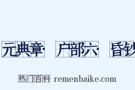 元典章·户部六·昏钞是什么意思的图片